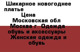 Шикарное новогоднее платье Roberto Cavalli 42-44 › Цена ­ 2 000 - Московская обл., Москва г. Одежда, обувь и аксессуары » Женская одежда и обувь   